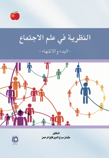 [9789948683742 - S2026] النظرية في علم الاجتماع - البدء والانتهاء