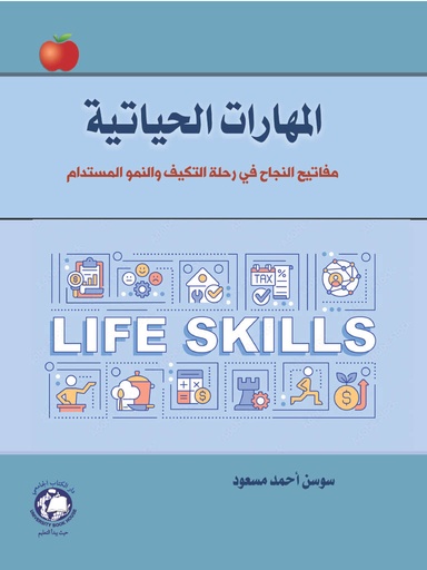 [9789948694915 - H2026] المهارات الحياتية - مفاتيح النجاح في رحلة التكيف والنمو المستدام