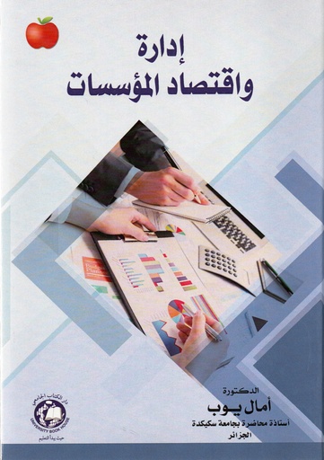 [9786144521823 - H2019] ادارة واقتصاد المؤسسات
