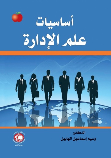 [9786148017544 - H2019] اساسيات علم الادارة
