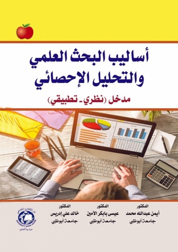 [9786144520642] اساليب البحث العلمي والتحليل الاحصائي