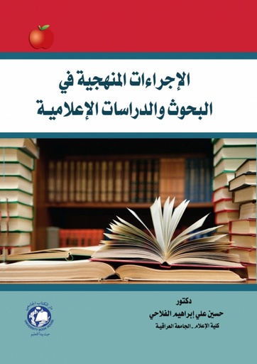 [9786144521496] الاجراءات المنهجية في البحوث والدراسات الاعلامية