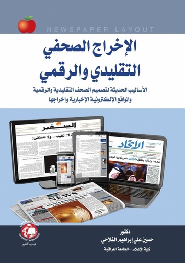 [9786144522073] الاخراج الصحفي التقليدي والرقمي