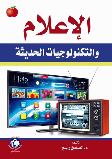 [9786148017551 - S2019] الاعلام والتكنولوجيات الحديثة