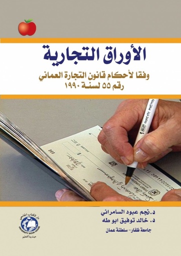 [9786144521052] الاوراق التجارية وفقا لاحكام قانون التجارة العماني