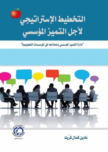 [9786144522004] التخطيط الاستراتيجي لاجل التميز المؤسسي