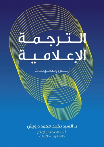 [9786144522011 - H2019] الترجمة الاعلامية اسس و تطبيقات