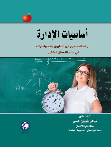 [9789948673699] اساسيات الادارة - رحلة المفاهيم الى التطبيق بثقة واحتراف في عالم الاعمال المتغير