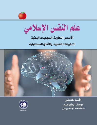 [9789948693475] علم النفس الاسلامي - الاسس - النظرية - المنهجيات البحثية - التطبيقات العملية - والافاق المستقبلية
