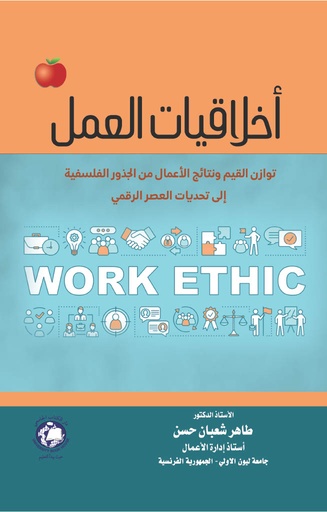 [9789948683834] اخلاقيات العمل توازن القيم - ونتائج الاعمال - من الجذور الفلسفية الى تحديات العصر الرقمي