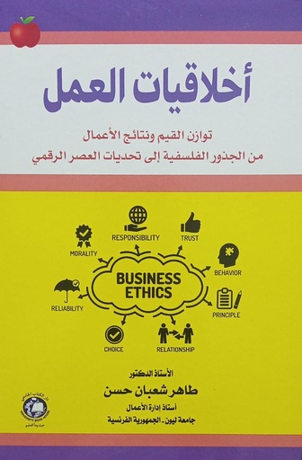 [9789948683834] اخلاقيات العمل-توازن القيم ونتائج الاعمال من الجذور الفلسفية الى تحديات العصر الرقمي