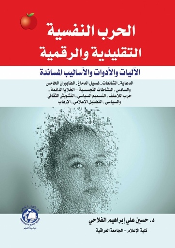 [9786144521946] الحرب النفسية التقليدية والرقمية الاليات والادوات والاساليب المساندة