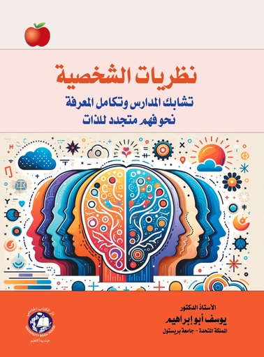 [9789948631491] نظريات الشخصية تشابك المدارس وتكامل المعرفة نحو فهم متجدد للذات
