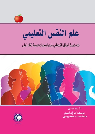 [9789948667612] علم النفس التعليمي - فك شفرة العقل المتعلم واستراتيجيات تنمية ذكاء اعلى