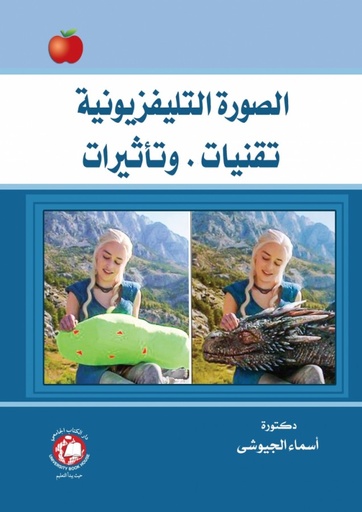 [9786144521236] الصورة التلفزيونية تقنيات وتاثيرات