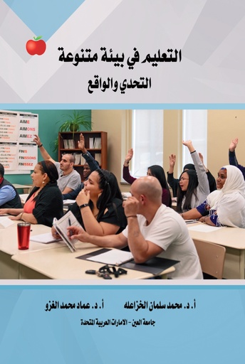 [9789948722366 - H2026] التعليم في بيئة متنوعة: التحدي والواقع