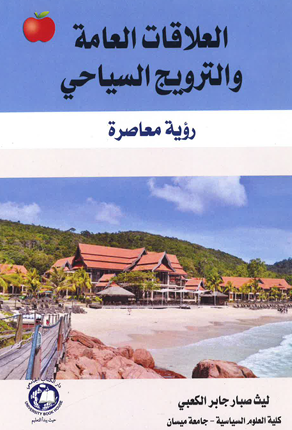 [9786144521823-2] العلاقات العامة و الترويج السياحي