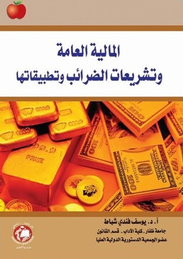 [9786144520093] المالية العامة وتشريعات الضرائب وتطبيقاتها في سلطنة عمان