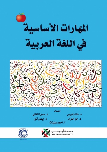 [9786144522295 - H2019] المهارات الاساسية في اللغة العربية 2019
