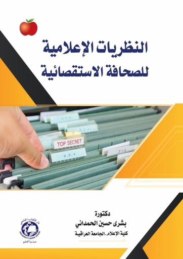 [9786144521953] النظريات الاعلامية للصحافة الاستقصائية 
