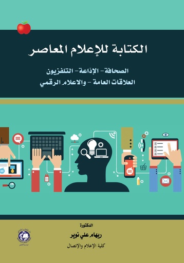 [9789948664758] الكتابة للاعلام المعاصر - الصحافة - الاذاعة - التلفزيون - العلاقات العامة - و الاعلام الرقمي