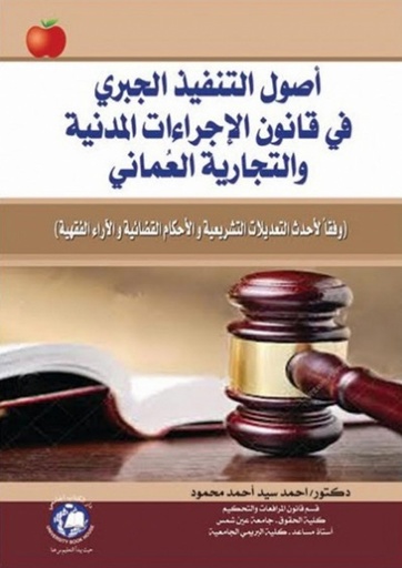 [9786148000867 - H2019] اصول التنفيذ الجبري في قانون الاجراءات المدنية والتجارية العماني