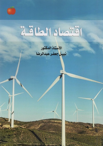[9786148017520 - S2025] اقتصاد الطاقة
