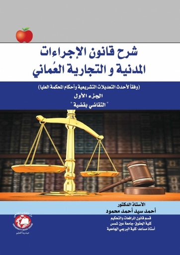 [9786148000454 - S.H 2019] شرح قانون الاجراءات المدنية - التقاضي بقضية