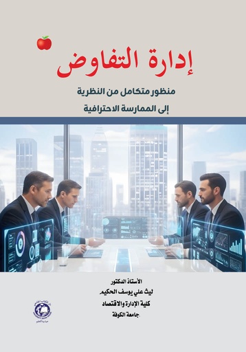 [9789948678267] ادارة التفاوض منظور متكامل من النظرية الى الممارسة الاحترافية