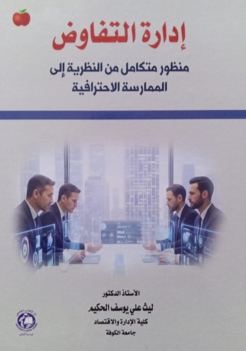 [9789948678267] ادارة التفاوض - منظور متكامل من النظرية الى الممارسة الاحترافية