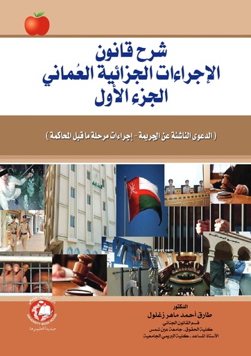 [9786148000874 - S2019] شرح قانون الاجراءات الجزائية العماني - الدعوى الناشئة عن الجريمة اجراءات مرحلة ماقبل المحاكمة - الجزء الاول