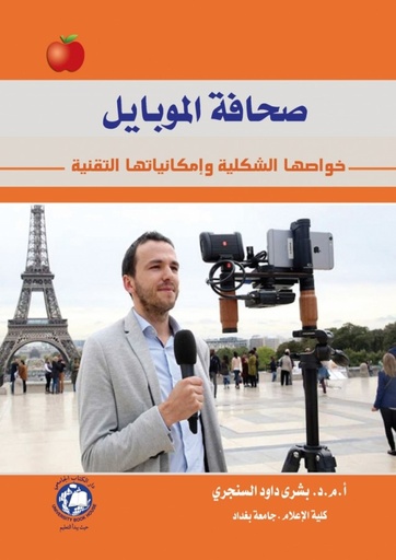 [9786144521984] صحافة الموبايل - خواصها الشكلية وامكانيتها التقنية