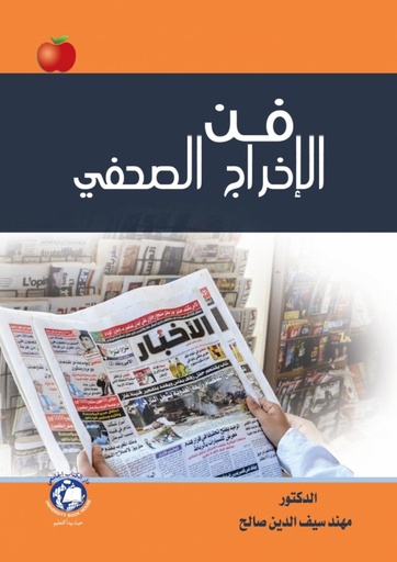 [9786144522127] فن الاخراج الصحفي