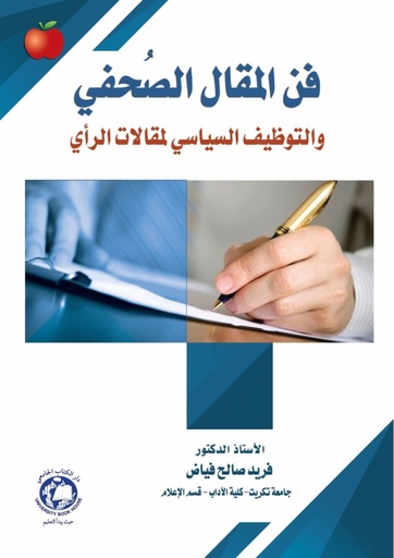[9786144521977] فن المقال الصحفي والتوظيف السياسي لمقالات الراي