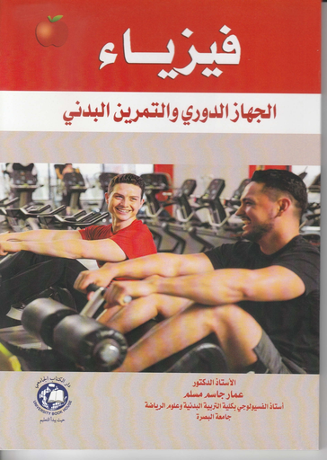 [9786144522134] فيزياء الجهاز الدوري والتمرين البدني