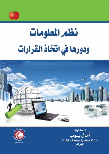 [9786144521670] نظم المعلومات ودورها في اتخاذ القرارات