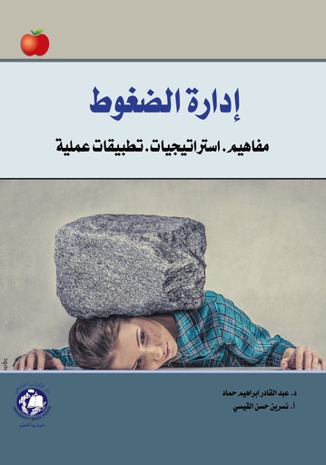 [9789948668688] ادارة الضغوط - مفاهيم - استراتيجيات -  تطبيقات عملية