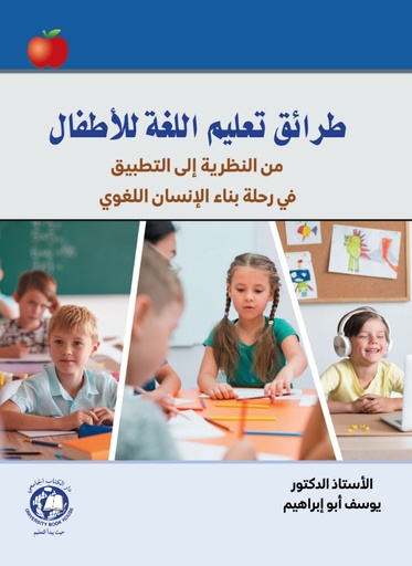 [9789948666516] طرائق تعليم اللغة للاطفال من النظرية الى التطبيق في رحلة بناء الانسان اللغوي