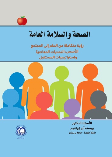 [9789948661856] الصحة والسلامة العامة رؤية متكاملة من العلم إلى المجتمع: الأسس، التحديات المعاصرة، واستراتيجيات المستقبل