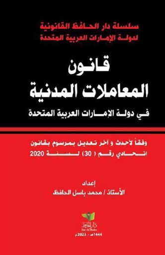 [9789948137597]  قانون المعاملات المدنية في دولة الامارات العربية المتحدة