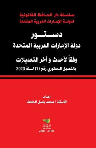 [9789948860341] دستور دولة الإمارات العربية المتحدة وفقاً لأحدث وآخر التعديلات بالتعديل الدستوري رقم 1 لسنة 2023