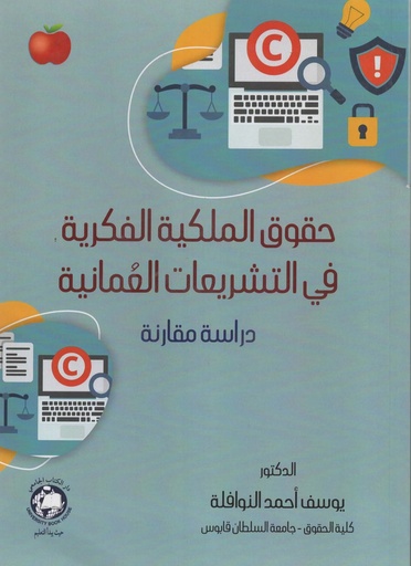 [9786144523902 -S2026] حقوق الملكية الفكرية في التشريعات العمانية دراسة مقارنة