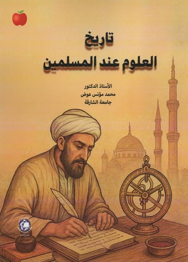 [9789948708575 -S2025] تاريخ العلوم عند المسلمين