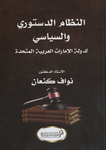 [NA] النظام الدستوري والسياسي لدولة الامارات العربية المتحدة