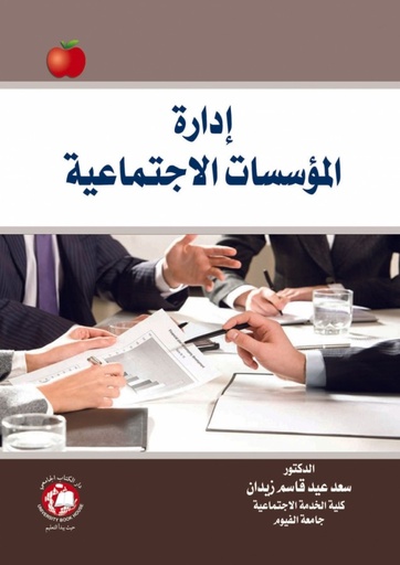 [9786144521755 -H2018] ادارة المؤسسات الاجتماعية