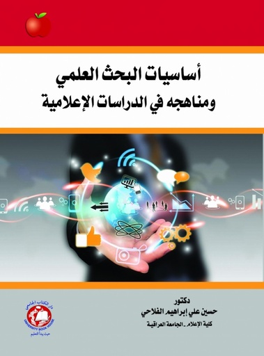 [9786144521458] اساسيات البحث العلمي ومناهجه في الدراسات الاعلامية