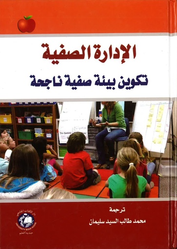 [9786144521793 - H2018] الادارة الصفية تكوين بيئة صفية ناجحة       