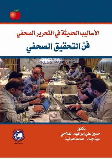 [9786144521014] الاساليب الحديثة في التحرير الصحفي - فن التحقيق الصحفي