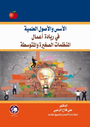 [9786144520758] الاسس والاصول العلمية - في ريادة اعمال المنظمات الصغيرة والمتوسطة