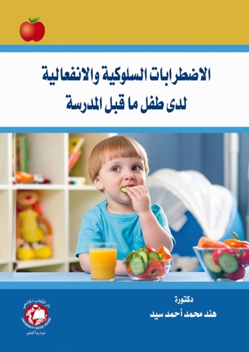 [9786144521175] الاضطرابات السلوكية والانفعالية - لدى طفل ما قبل المدرسة